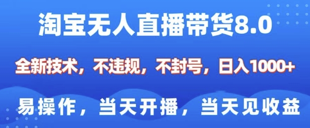 淘宝无人直播带货8.0，全新技术，不违规，不封号，纯小白易操作，当天开播，当天见收益，日入多张 - 创享网-创享网