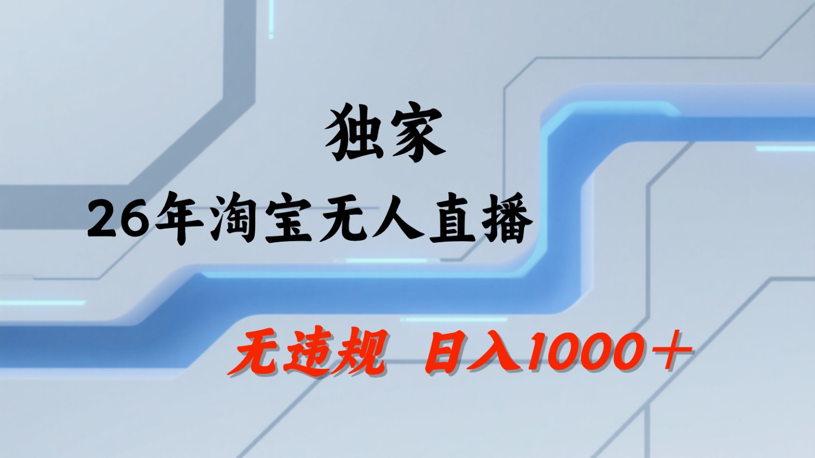 淘宝无人直播：不违规、不封号，直播35小时狂卖13万，全年都是旺季，还能批量矩阵操作-创享网