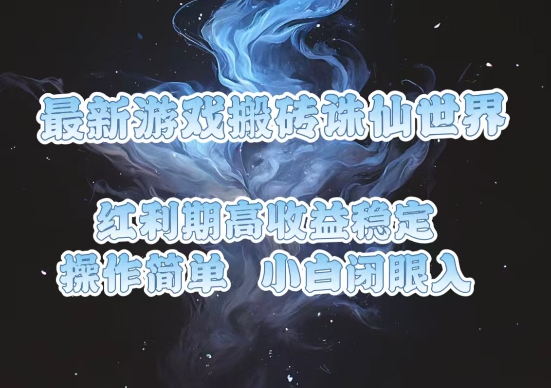 最新游戏搬砖诛仙世界，红利期收益高稳定，操作简单，小白闭眼入。 - 创享网-创享网