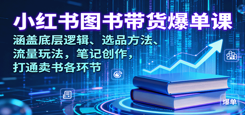 小红书图书带货爆单课：涵盖底层逻辑、选品方法、流量玩法，笔记创作，打通卖书各环节 - 创享网-创享网