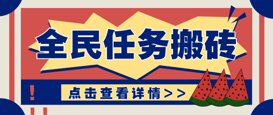 抖音全民任务，每天只需要看看视频轻松日入30+，新手也能快速上手！ - 创享网-创享网