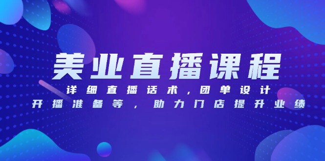 美业直播课程，详细直播话术,团单设计,开播准备等，助力门店提升业绩 - 创享网-创享网