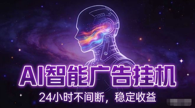 AI智能广告挂G项目，全自动化运行，电脑项目，无配置要求，单机150+收益，小白可速上手，可矩阵操作【揭秘】-创享网