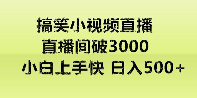 快手直播搞笑小视频解说，适合批量矩阵，日入300-500+ - 创享网-创享网
