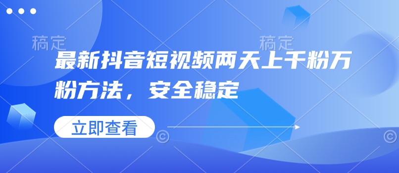 最新抖音短视频两天上千粉万粉方法，安全稳定 - 创享网-创享网