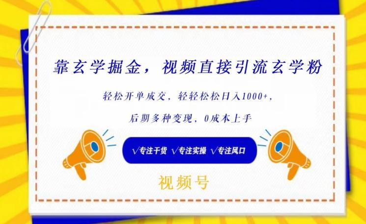 靠玄学掘金，视频直接引流玄学粉， 轻松开单成交，后期多种变现，0成本上手【揭秘】 - 创享网-创享网