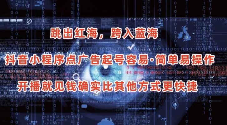 抖音小程序点广告项目，起号容易，简单易操作，开播就见有收益【揭秘】 - 创享网-创享网