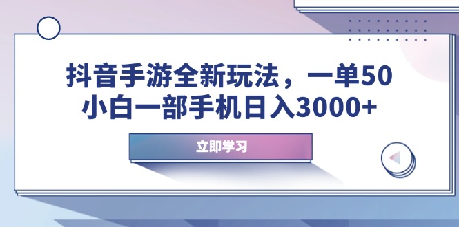 抖音手游全新玩法，一单50，小白一部手机日入3000+ - 创享网-创享网