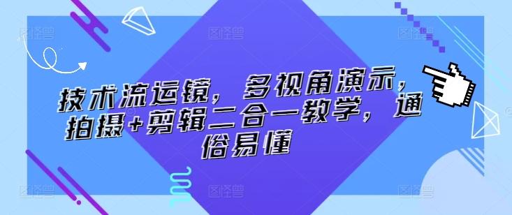 技术流运镜，多视角演示，拍摄+剪辑二合一教学，通俗易懂 - 创享网-创享网