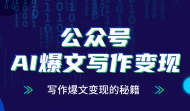 公众号AI爆文写作变现秘籍，零基础、指令、变现、涨粉必学的AI爆文写作课 - 创享网-创享网