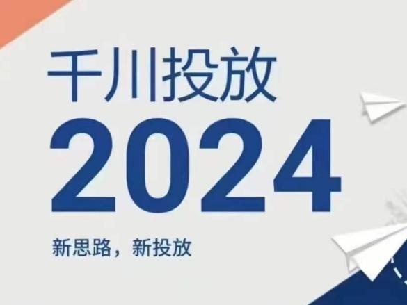 2024年千川投放，新思路新投放 - 创享网-创享网