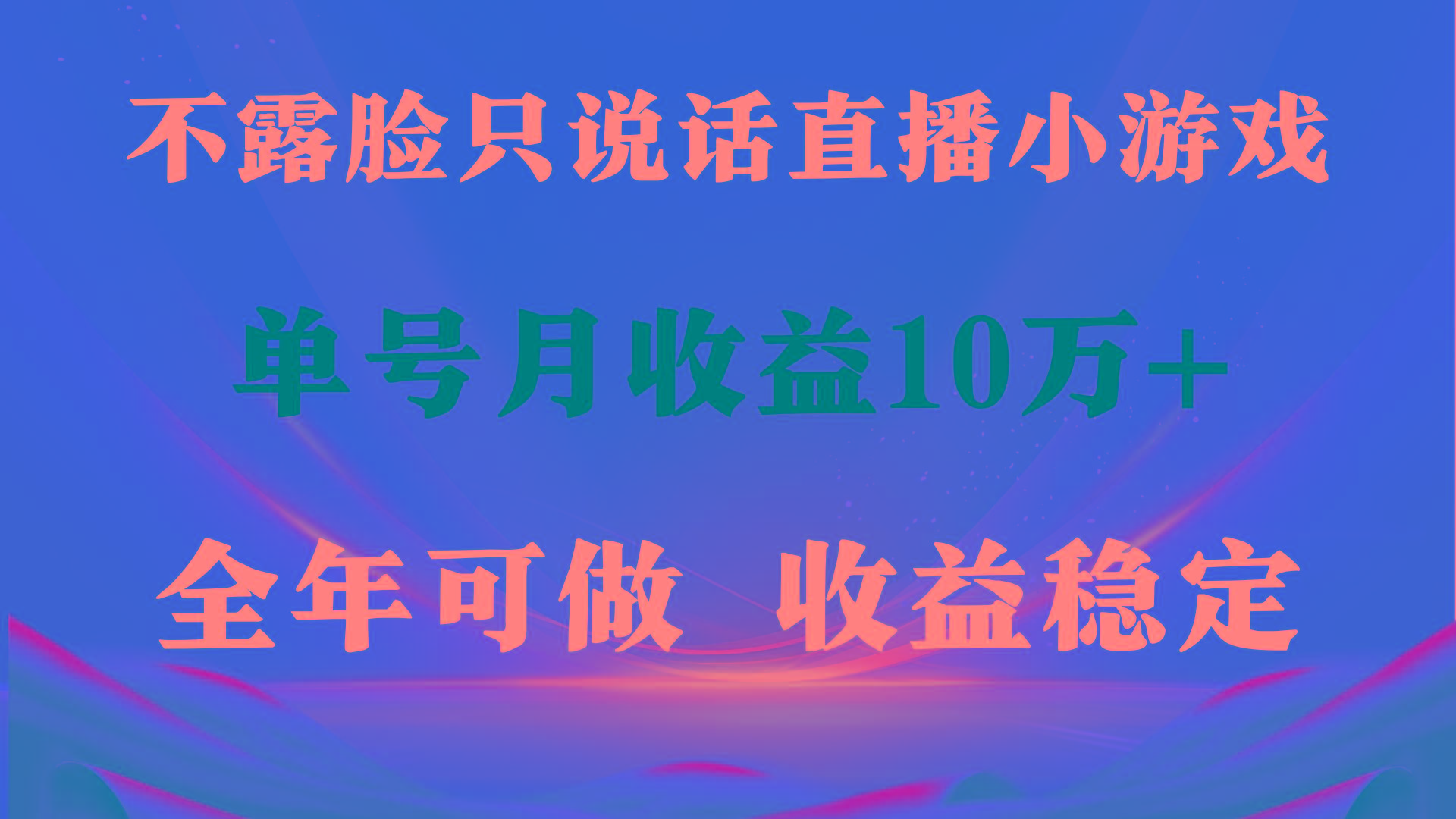 (9288期)全年可变现项目，收益稳定，不用露脸直播找茬小游戏，单号单日收益2500+... - 创享网-创享网
