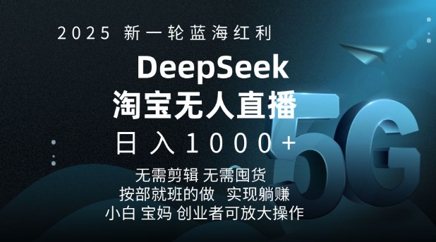 2025新一轮蓝海红利淘宝deepseek独家推出淘宝无人直播5.0躺Z项目，日入多张 - 创享网-创享网