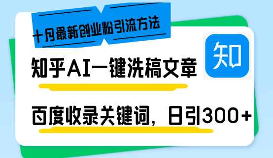 知乎AI一键洗稿日引300+创业粉十月最新方法，百度一键收录关键词，躺赚... - 创享网-创享网