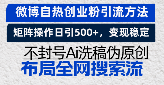 微博自热创业粉引流方法，矩阵操作日引500+，变现稳定，不封号Ai洗稿伪... - 创享网-创享网
