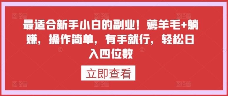最适合新手小白的副业！薅羊毛+躺赚，操作简单，有手就行，轻松日入四位数【揭秘】 - 创享网-创享网