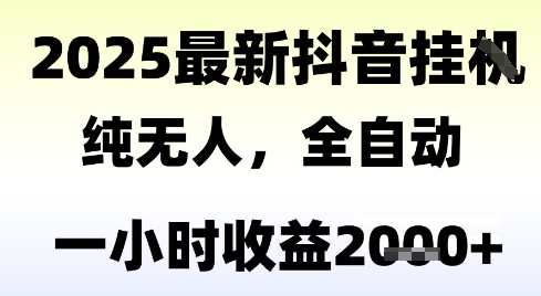 独家抖音无人撸礼物，全自动纯无人，长期稳定 一个小时收益2k+，小白当天拿结果【揭秘】 - 创享网-创享网