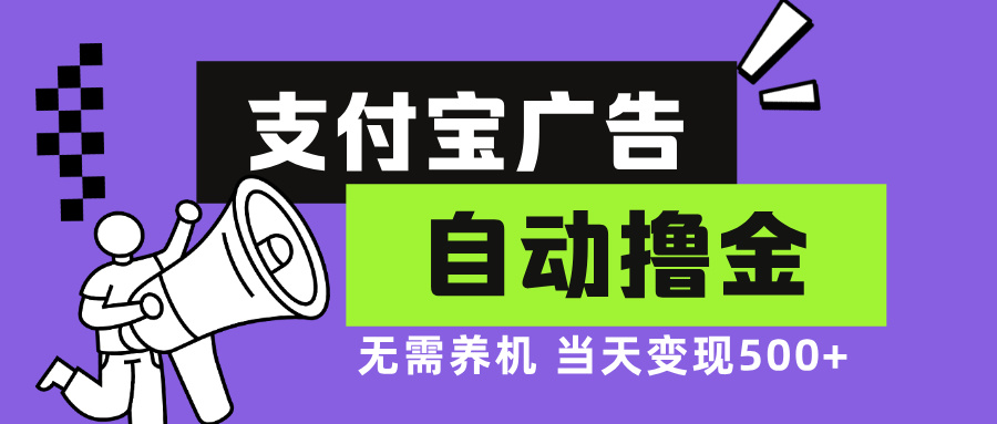 支付宝广告全自动撸金，无需养机，当天落地500+ - 创享网-创享网