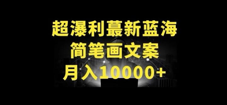 超暴利最新蓝海简笔画配加文案 月入10000+【揭秘】 - 创享网-创享网