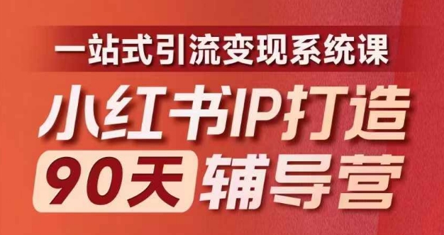 小红书IP打造90天辅导营(第十期)​内容全面升级，一站式引流变现系统课 - 创享网-创享网