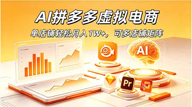 AI拼多多虚拟电商，单店铺轻松月入1W+，可多店铺矩阵 - 创享网-创享网