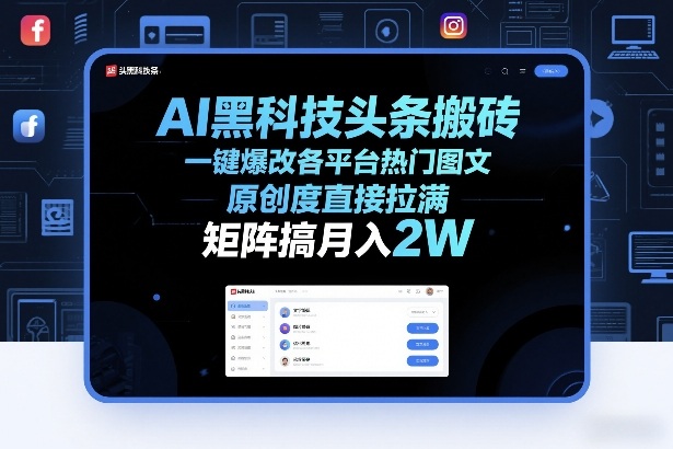 AI黑科技头条搬砖，一键爆改各平台热门图文，原创度直接拉满，矩阵搞月入2W+【揭秘】-创享网