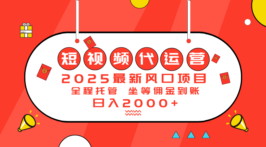 2025最新风口项目：短视频代运营日入2000＋ - 创享网-创享网