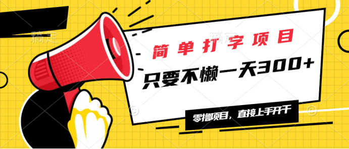 简单打字项目，一天可撸300+，单日无上限，多劳多得！ - 创享网-创享网