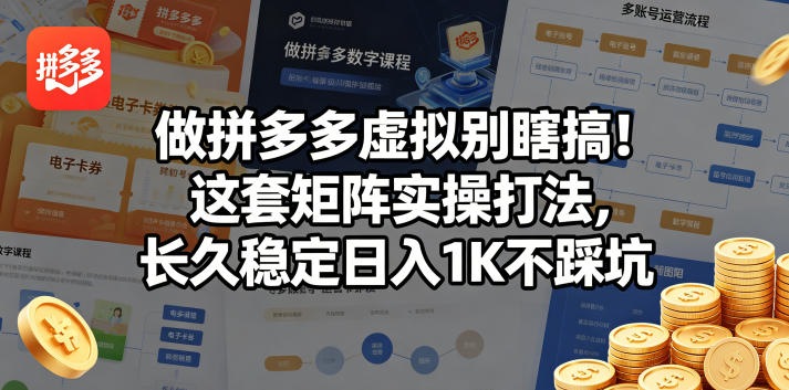 做拼多多虚拟别瞎搞！这套矩阵实操打法，长久稳定日入1K不踩坑【揭秘】-创享网
