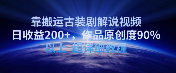 靠搬运古装剧解说视频，日收益200+，作品原创度90%以上，超详细教程【揭秘】 - 创享网-创享网