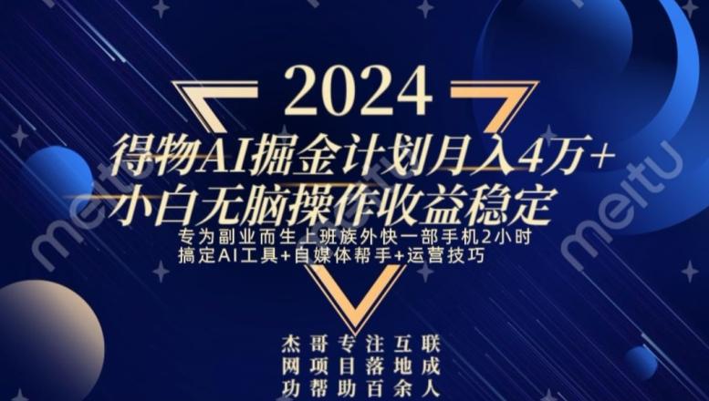 热门得物AI掘金计划月入4万+小白无脑操作收益稳定 - 创享网-创享网