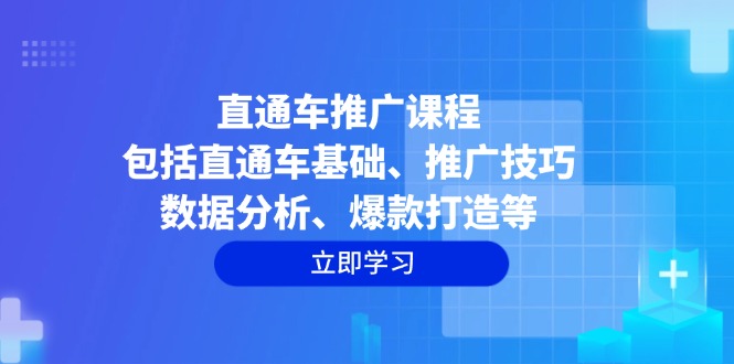 直通车推广课程：包括直通车基础、推广技巧、数据分析、爆款打造等 - 创享网-创享网
