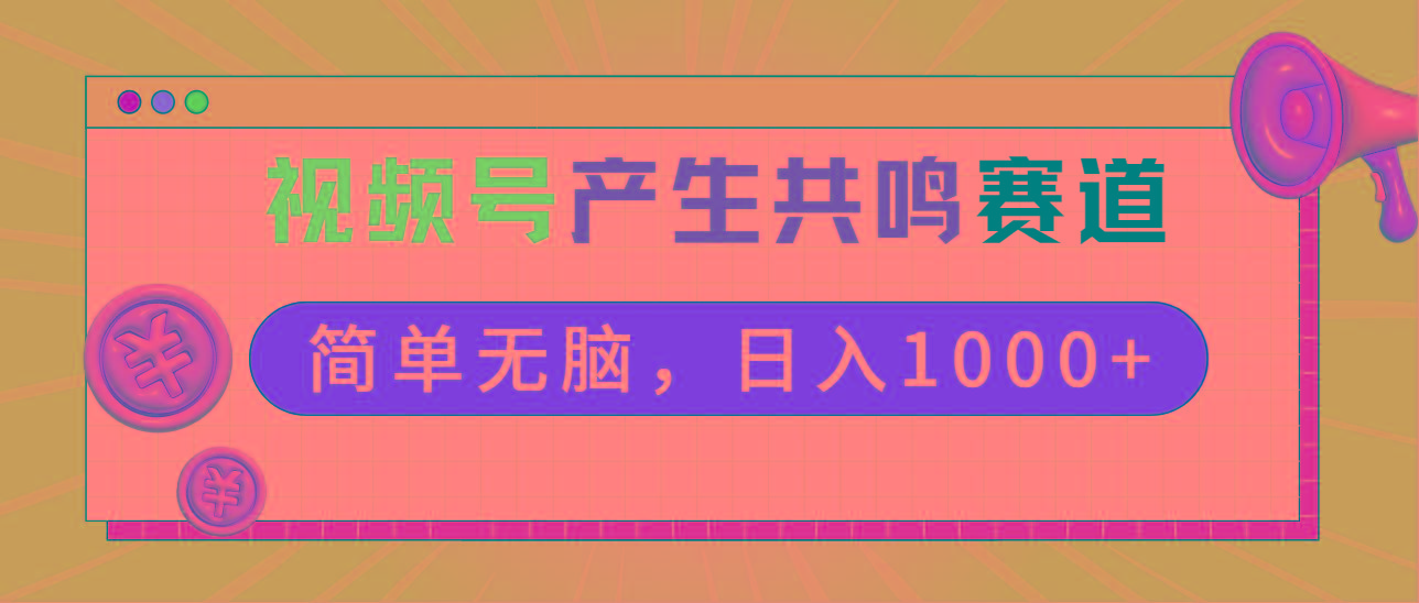 2024年视频号，产生共鸣赛道，简单无脑，一分钟一条视频，日入1000+ - 创享网-创享网