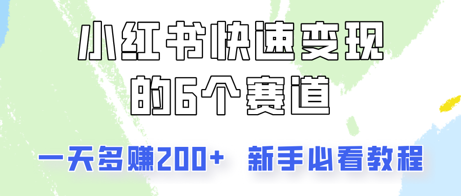 小红书快速变现的6个赛道，一天多赚200，所有人必看教程！ - 创享网-创享网