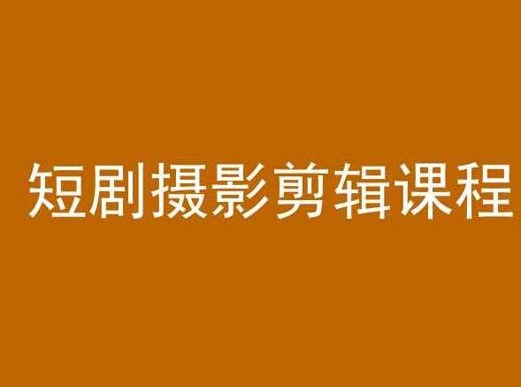 短剧摄影剪辑课程，剪映剪辑教程 - 创享网-创享网
