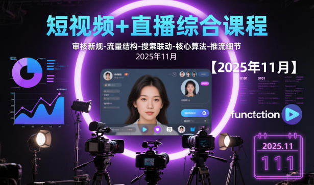 短视频+直播综合课程，审核新规-流量结构-搜索联动-核心算法-推流细节【更新】 - 创享网-创享网