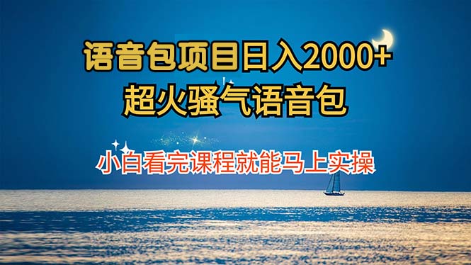 语音包项目 日入2000+ 超火骚气语音包小白看完课程就能马上实操 - 创享网-创享网