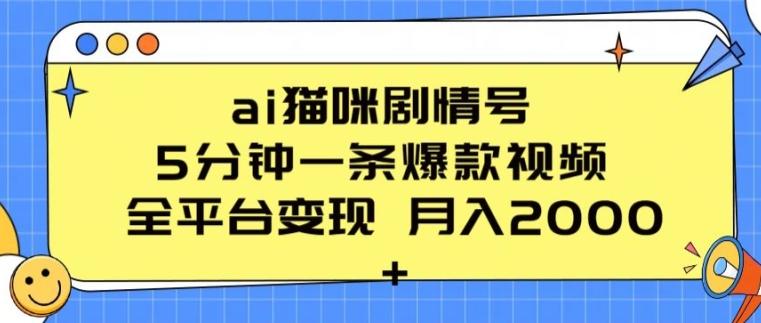 ai猫咪剧情号 5分钟一条爆款视频 全平台变现 月入2K+【揭秘】 - 创享网-创享网