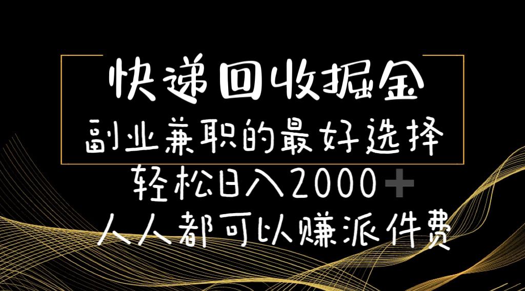 快递回收掘金副业兼职的最好选择轻松日入2000-人人都可以赚派件费 - 创享网-创享网