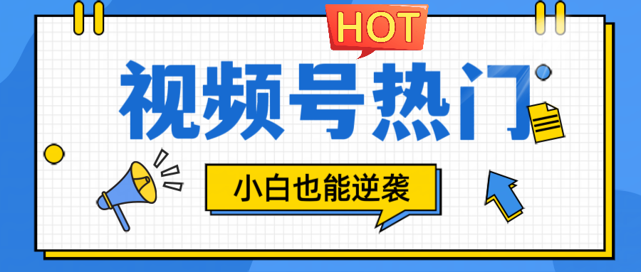 视频号分成计划热门赛道，把握流量，小白也能逆袭 - 创享网-创享网