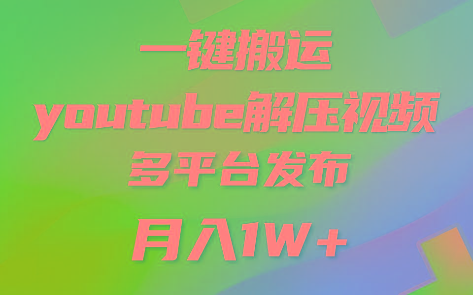 一键搬运YouTube解压助眠视频 简单操作月入1W+ - 创享网-创享网