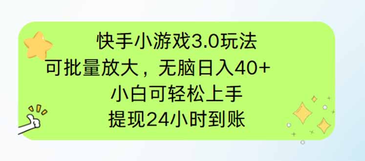 快手小游戏3.0玩法，可批量放大，无脑日入40+，小白可轻松上手，提... - 创享网-创享网