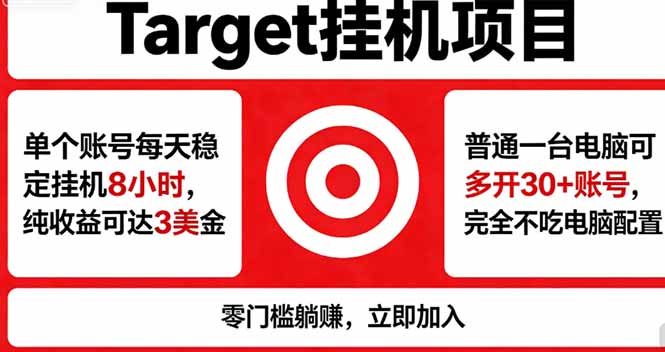 海外平台Target，正规运营商合作、技术兜底长期稳定、防风控、任务不断档、收益透明、灵活提…-创享网