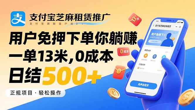 支付宝芝麻租赁推广，用户免押下单你躺赚，一单13米，0成本日结500+ - 创享网-创享网