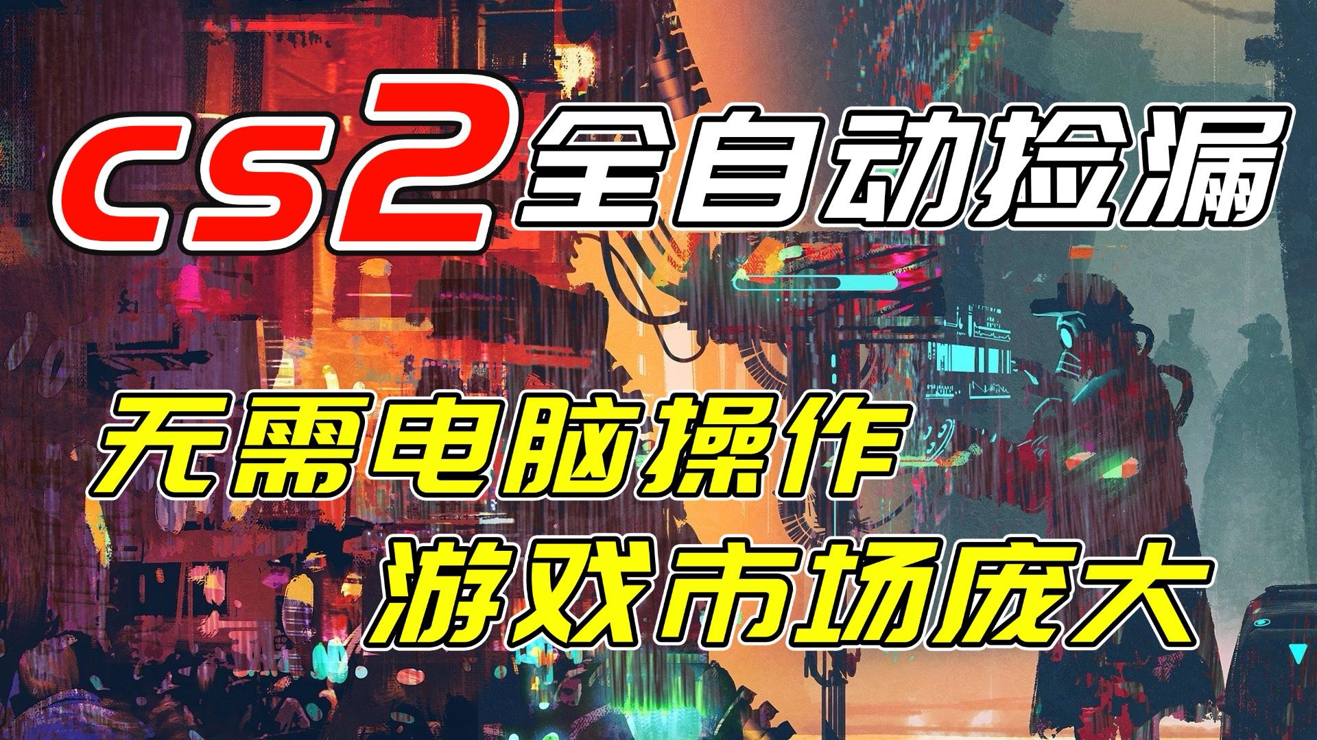 开年王炸CSGO挂机项目，单日捡漏1000+，无需电脑操作，无需进入游戏，支持任何验证-创享网