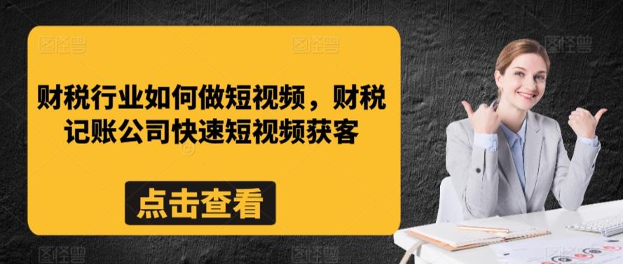 财税行业如何做短视频，财税记账公司快速短视频获客 - 创享网-创享网