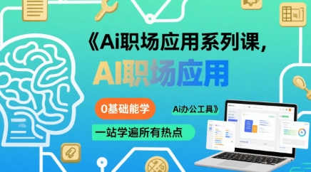 Ai职场应用系列课，0基础能学，一站学遍所有热点Ai办公工具 - 创享网-创享网