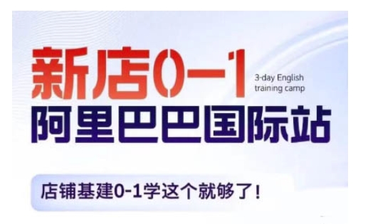 阿里巴巴国际站新店0-1，店铺基建0-1学这个就够了 - 创享网-创享网