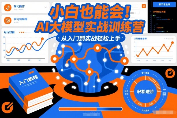 小白也能会!AI大模型实战训练营,从入门到实战轻松上手-创享网