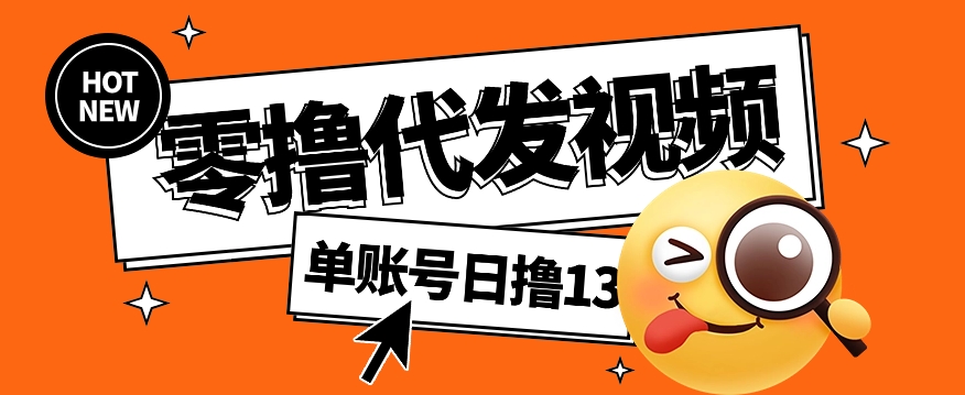 视频代发纯绿色项目，不用剪辑提供素材直接发布，0粉丝也能轻松日入50+ - 创享网-创享网